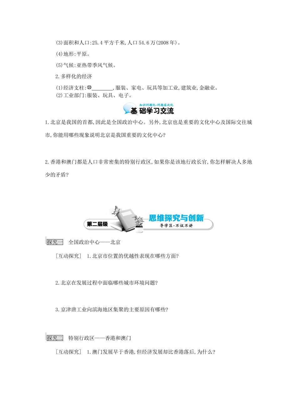 高考地理总复习 区域地理——中国地理《认识省级行政区域——北京、香港和澳门》导学案-人教版高三全册地理学案_第2页