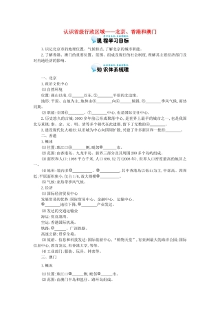 高考地理总复习 区域地理——中国地理《认识省级行政区域——北京、香港和澳门》导学案-人教版高三全册地理学案
