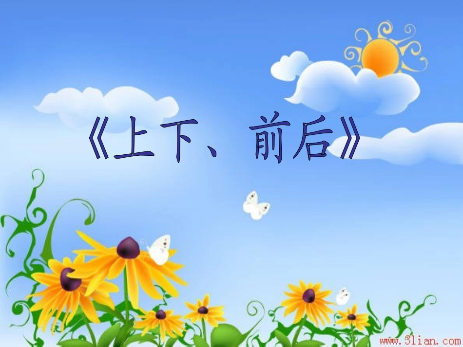 第二单元上下前后课件_第1页