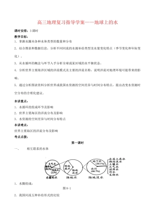 高三地理复习指导学案——地球上的水