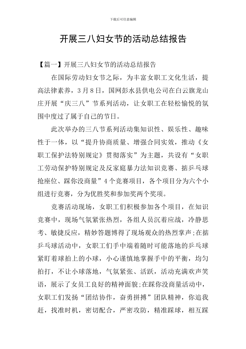 开展三八妇女节的活动总结报告_第1页