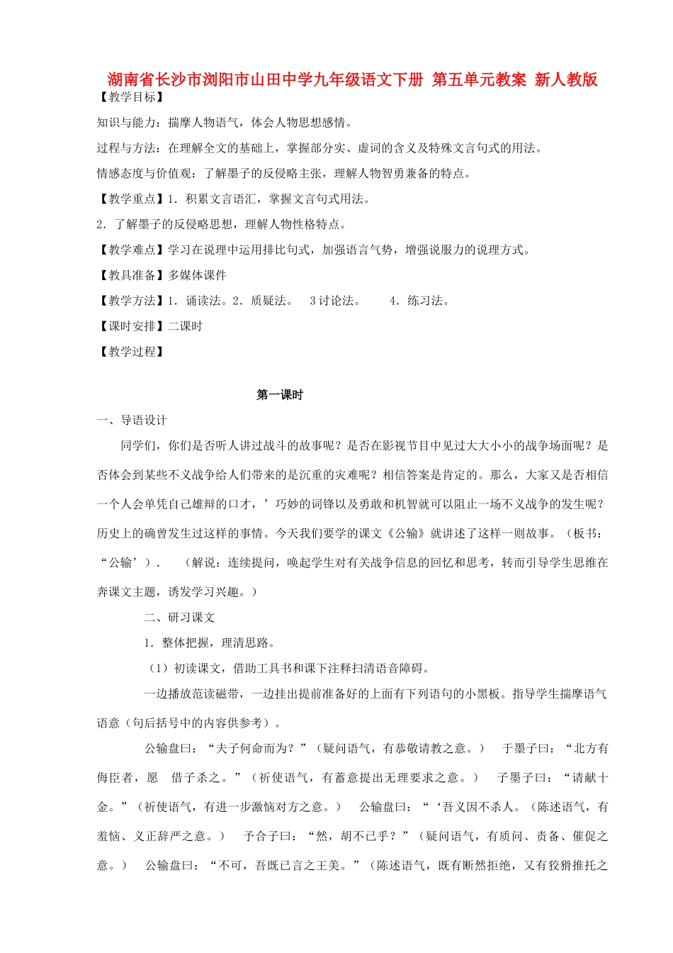湖南省长沙市浏阳市山田中学九年级语文下册 第五单元教案 新人教版_第1页