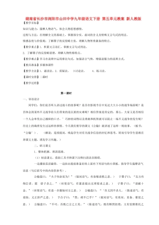 湖南省长沙市浏阳市山田中学九年级语文下册 第五单元教案 新人教版