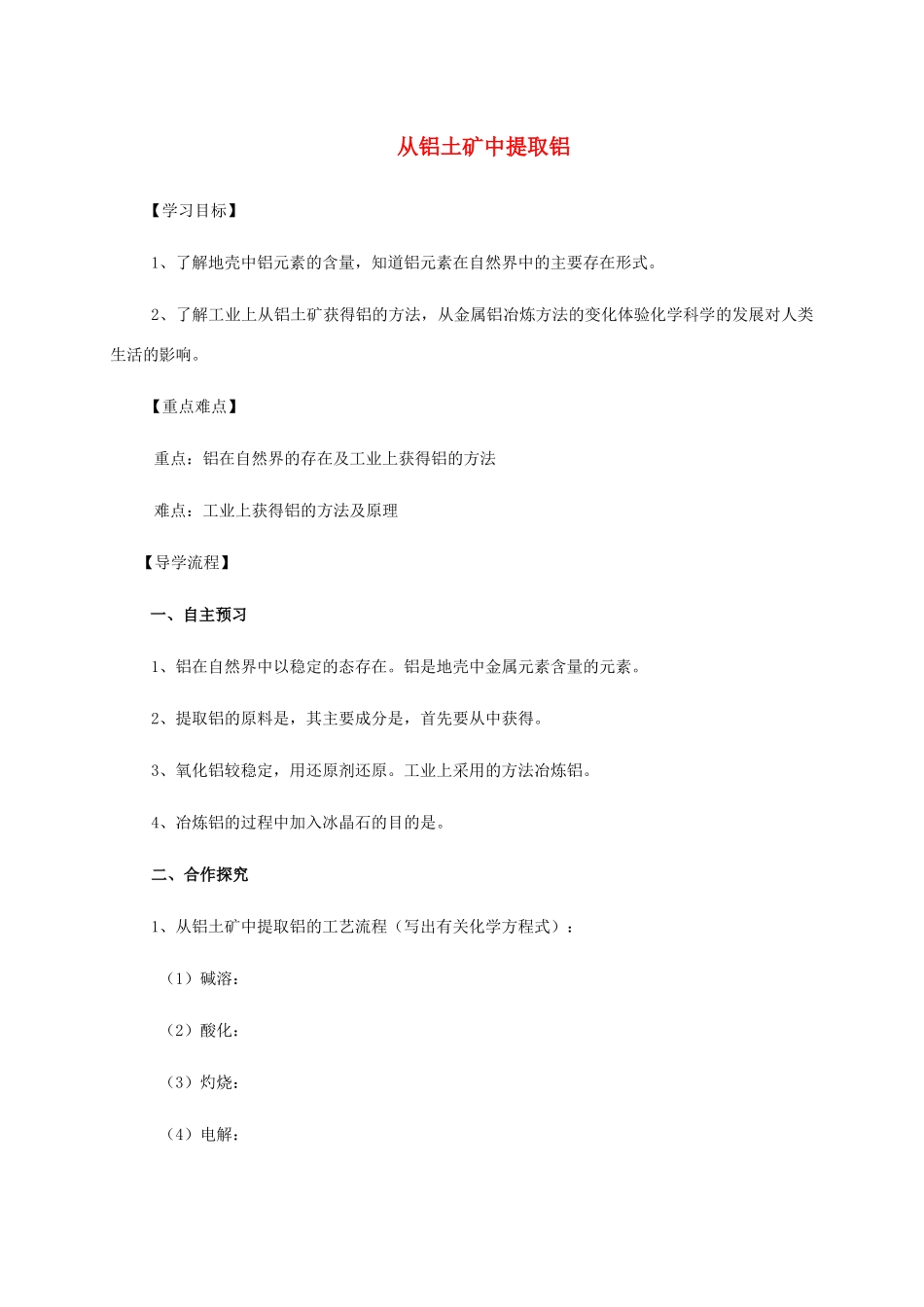 高中化学 3-1（课时27）从铝土矿中提取铝导学案 苏教版必修1-苏教版高一必修1化学学案_第1页