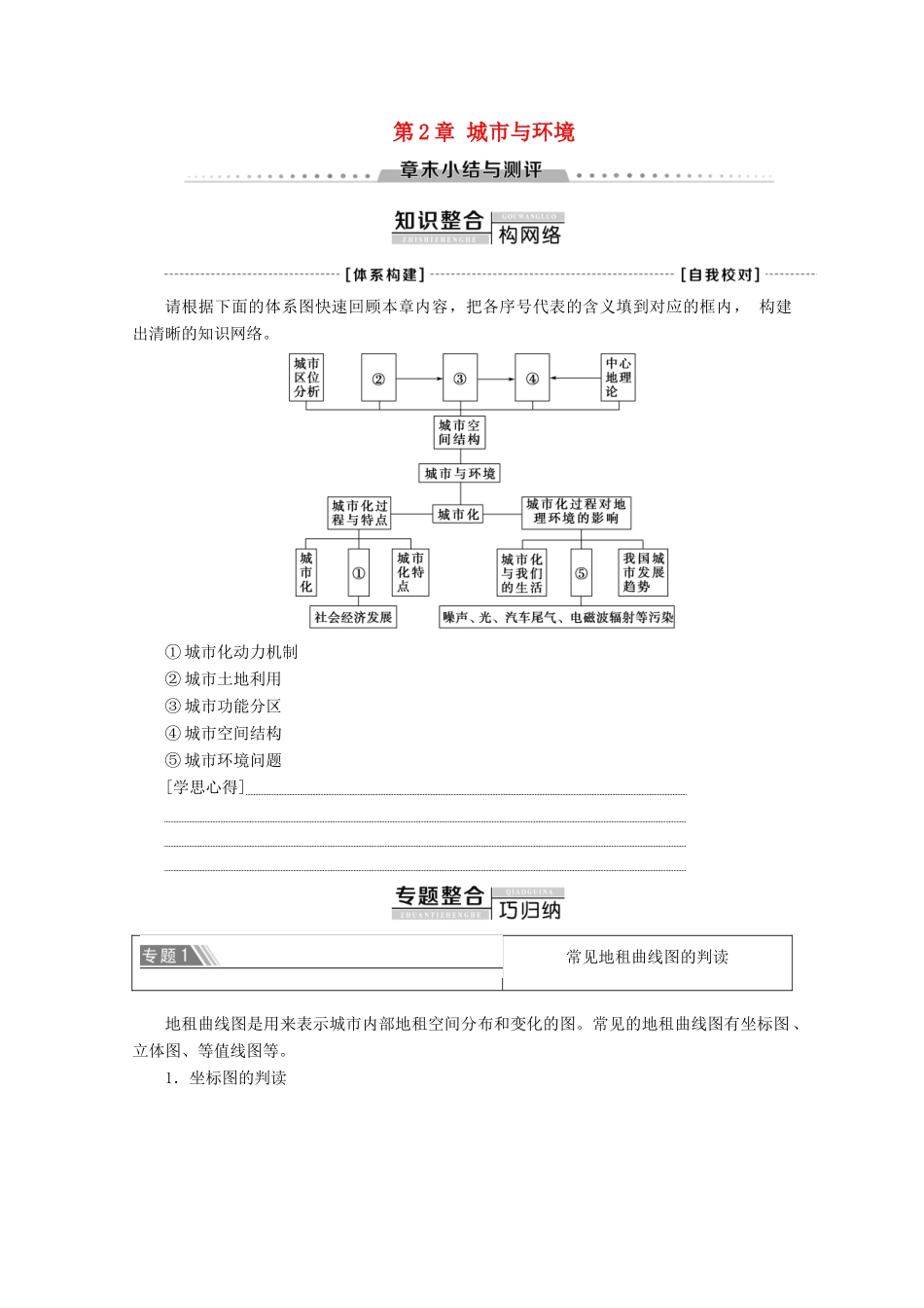 高中地理 第2章 城市与环境章末小结与测评学案 湘教版必修2-湘教版高一必修2地理学案_第1页
