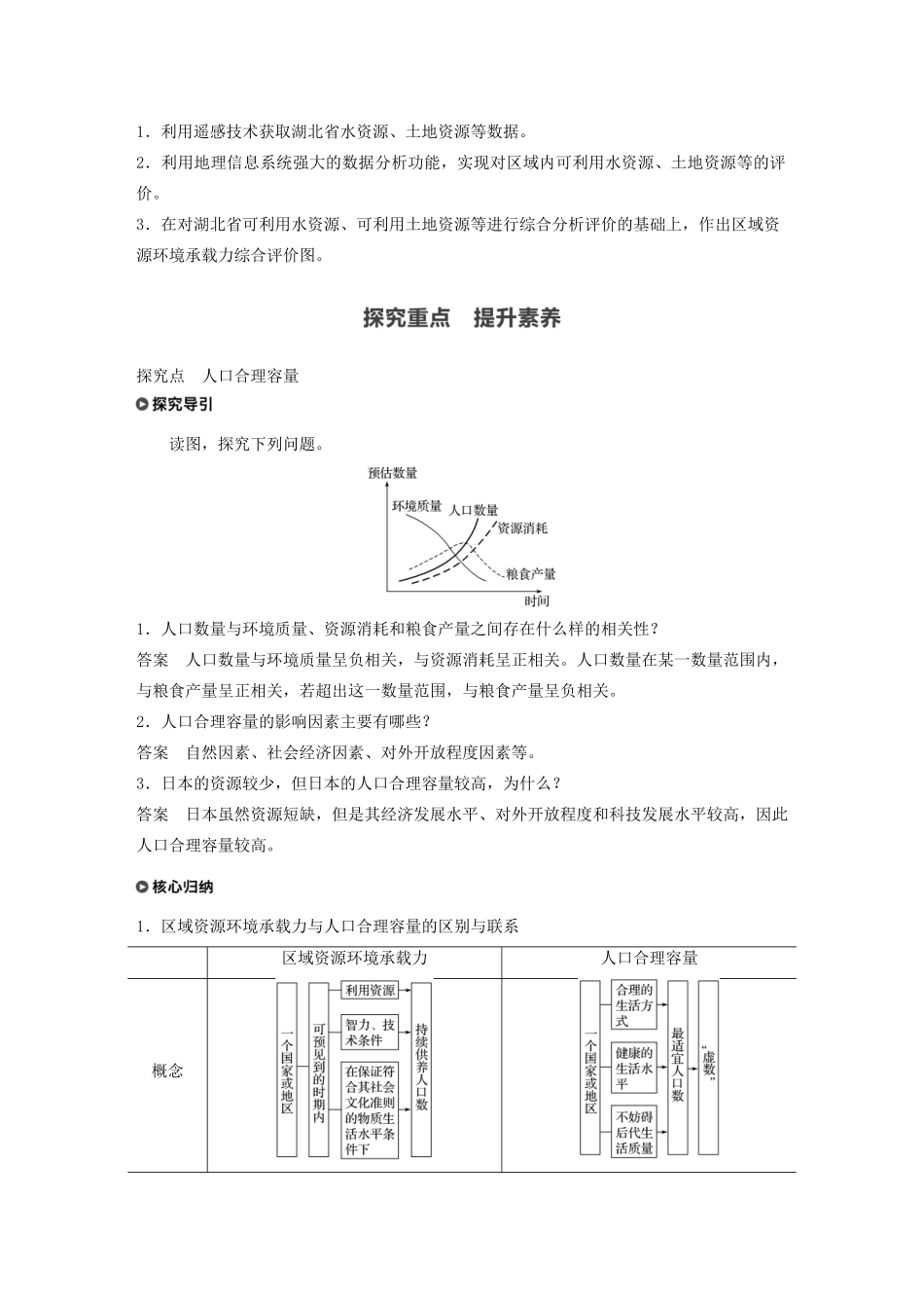 高中地理 第1单元 人口与环境 第三节 人口合理容量学案 鲁教版必修第二册-鲁教版高一第二册地理学案_第2页