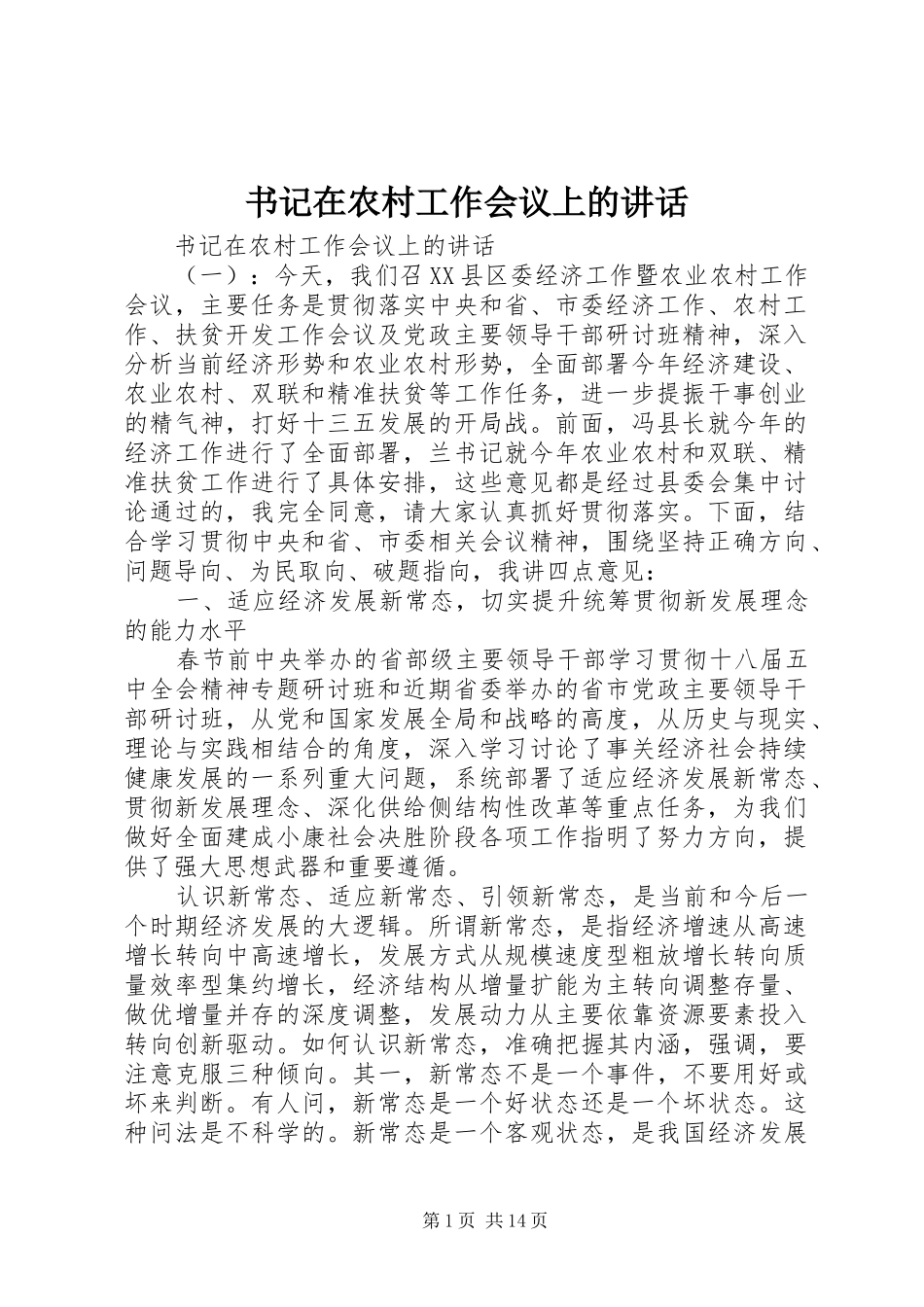 书记在农村工作会议上的讲话发言_第1页