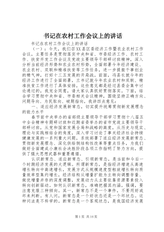 书记在农村工作会议上的讲话发言