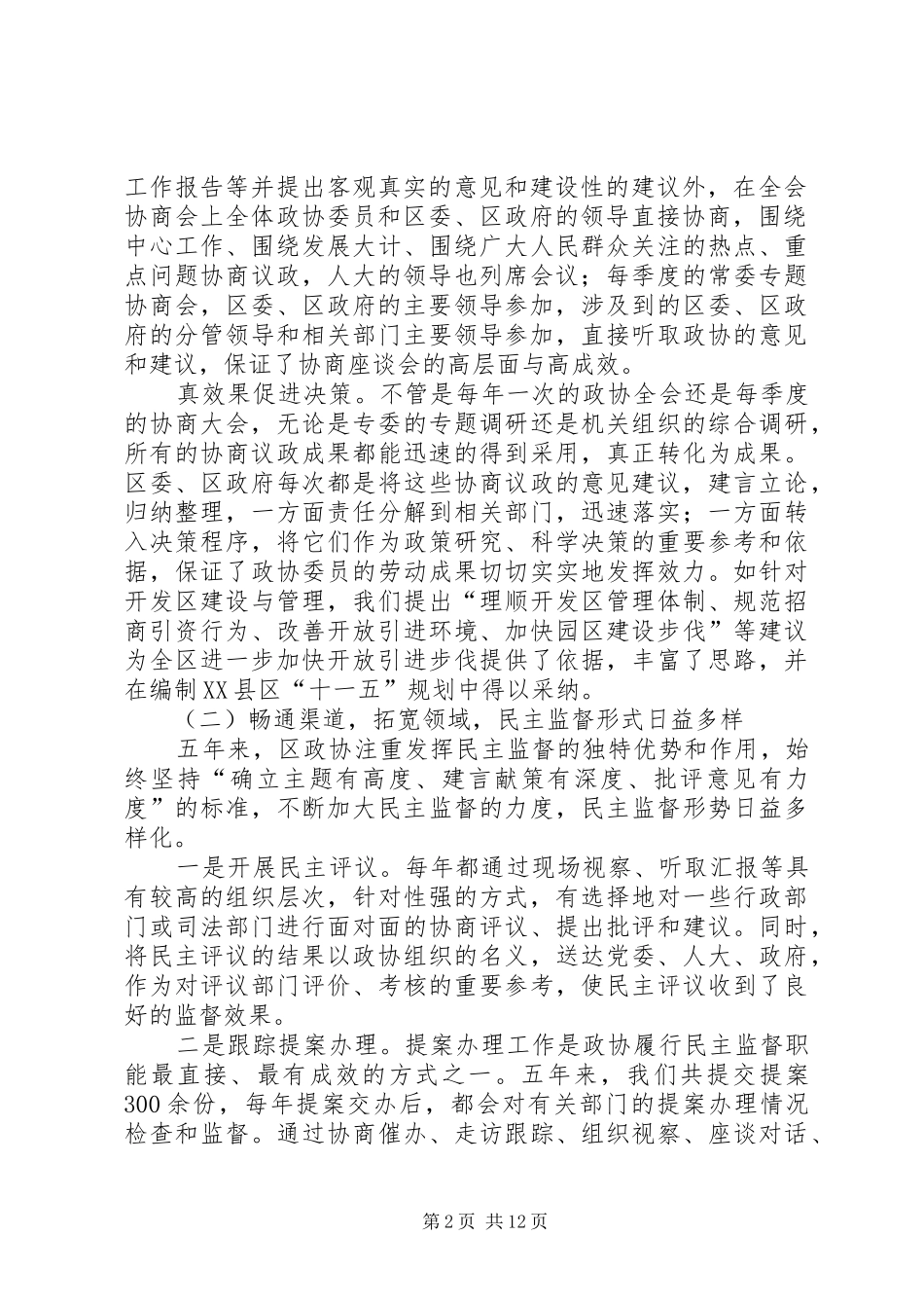 在全区政协工作会议上的讲话发言_第2页