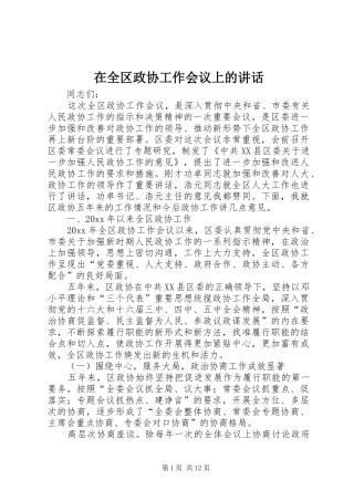 在全区政协工作会议上的讲话发言