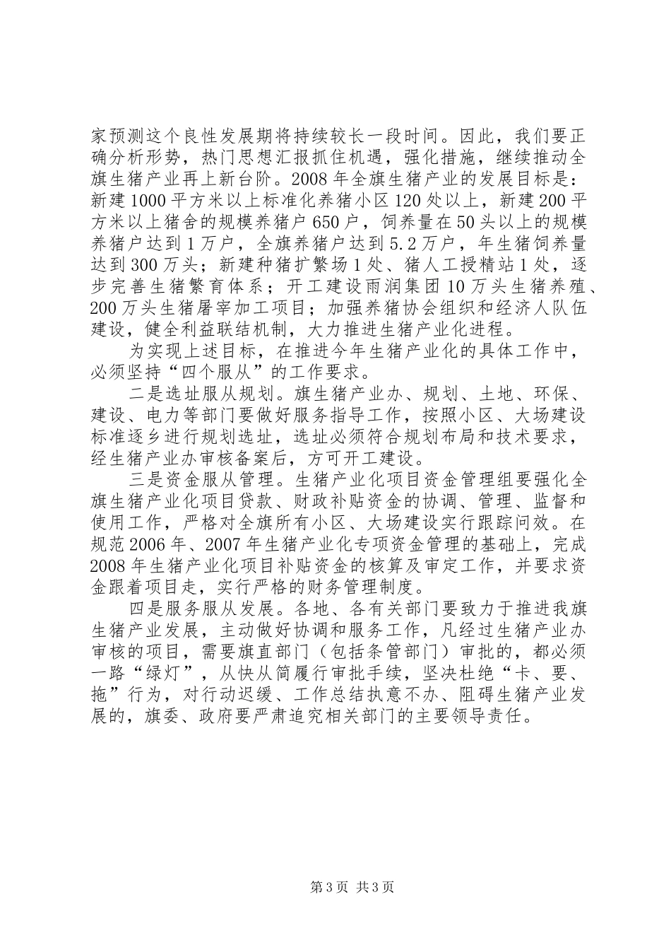 书记在全旗生猪产业发展动员大会上的讲话发言_第3页