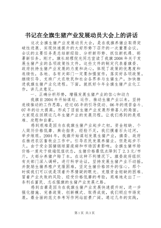 书记在全旗生猪产业发展动员大会上的讲话发言