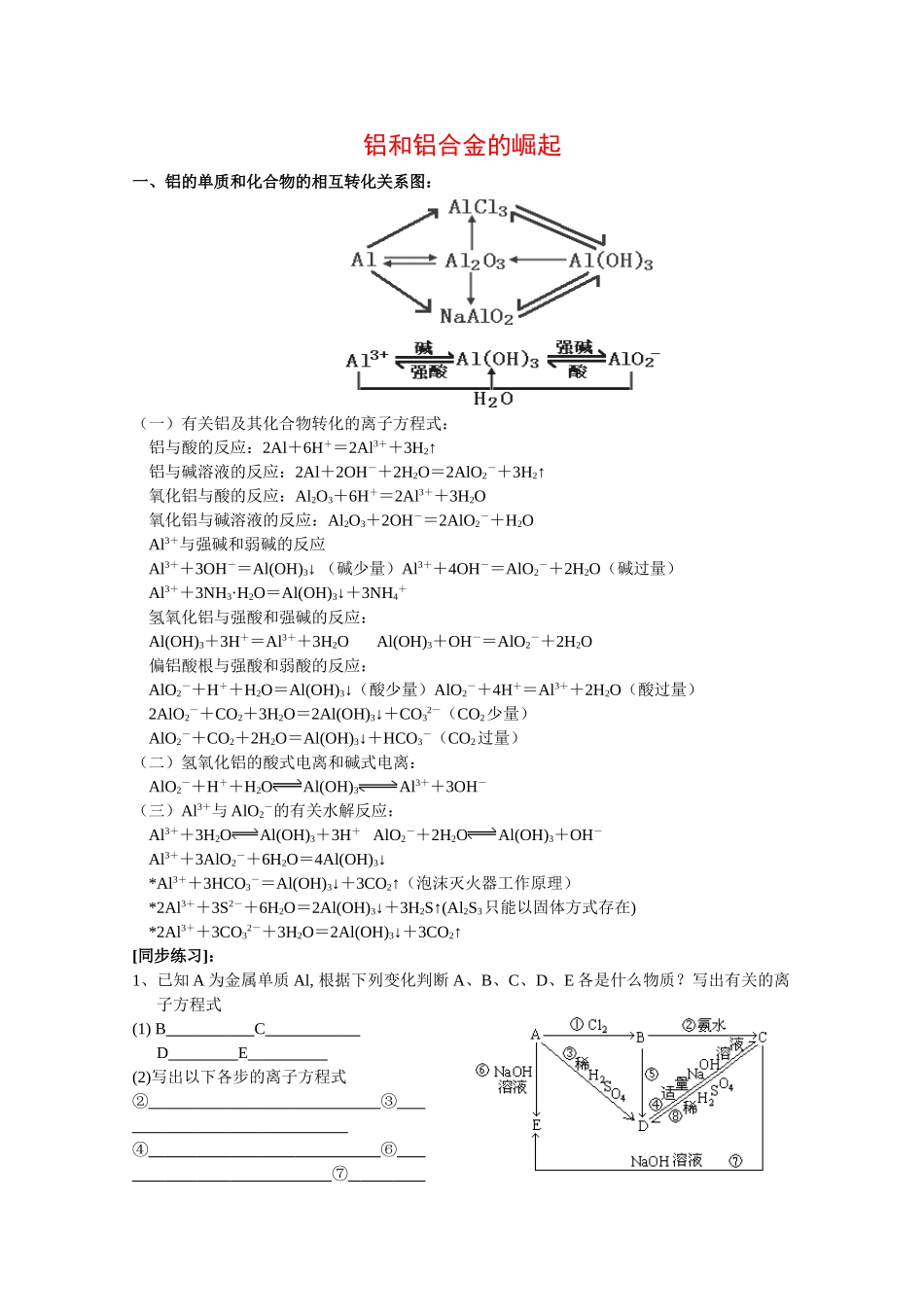 高中化学：8.2《铝和吕合金的崛起》学案沪科版_第1页