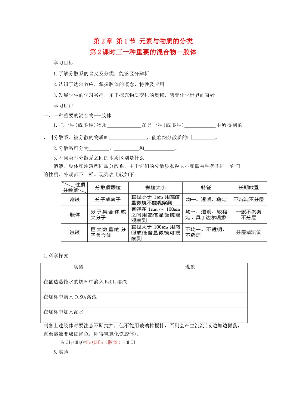 高中化学 第2章 元素与物质世界 第1节 元素与物质的分类（第2课时）三、一种重要的混合物-胶体导学案1 鲁科版必修1-鲁科版高一必修1化学学案_第1页