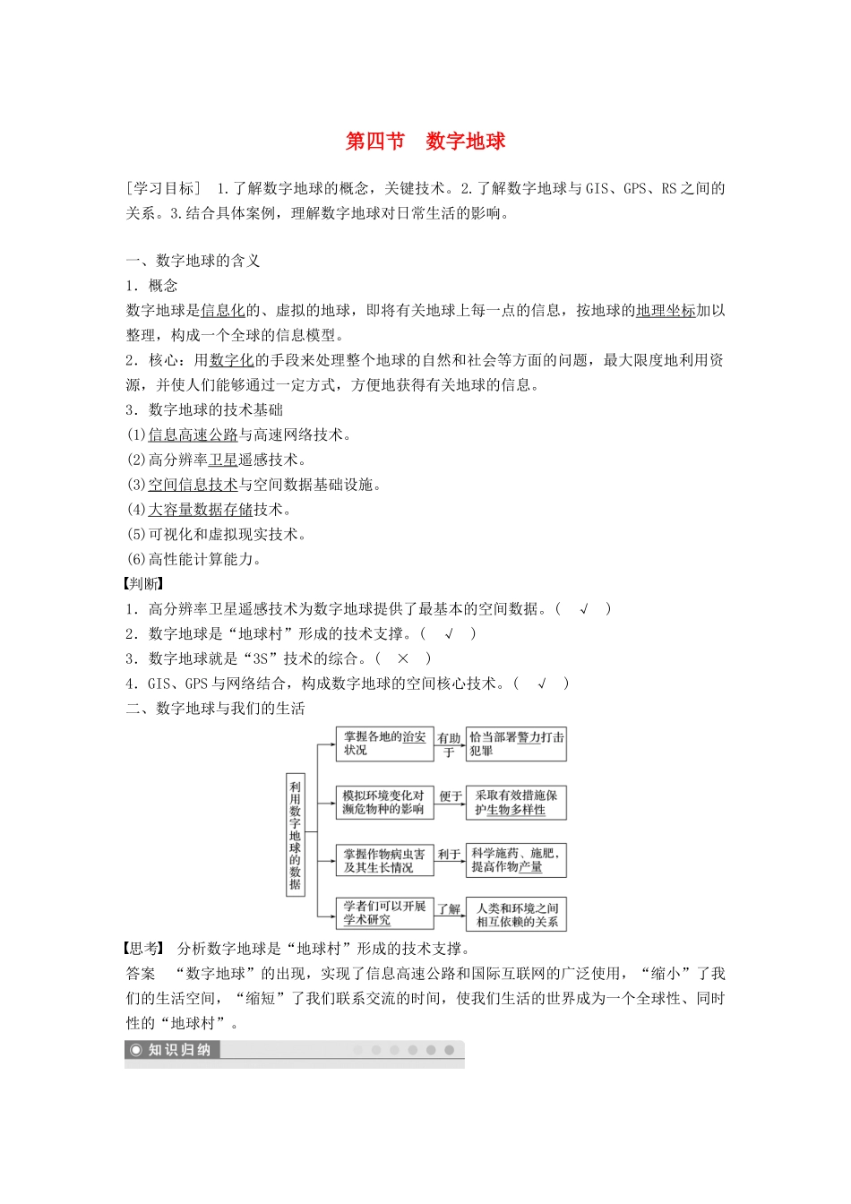 高中地理 第三章 地理信息技术应用 第四节 数字地球学案 中图版必修3-中图版高一必修3地理学案_第1页