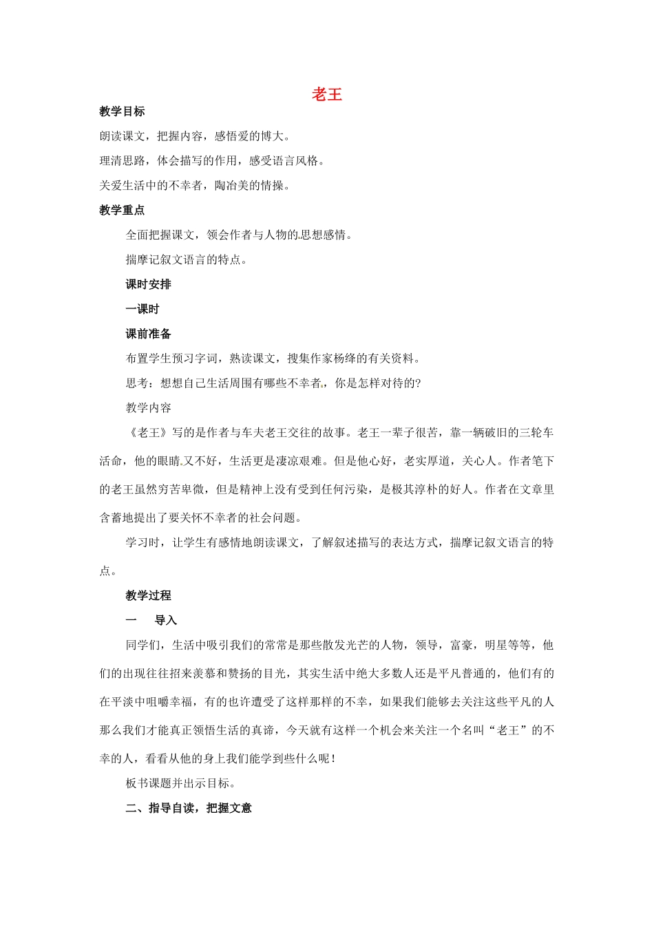 福建省厦门市集美区灌口中学八年级语文上册 第二单元《老王》（第1课时）教案 新人教版_第1页