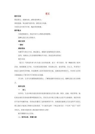 福建省厦门市集美区灌口中学八年级语文上册 第二单元《老王》（第1课时）教案 新人教版