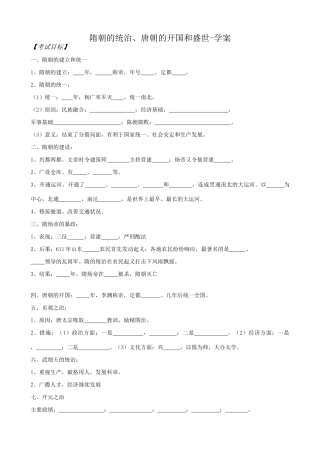 高三历史隋朝的统治、唐朝的开国和盛世学案 旧人教