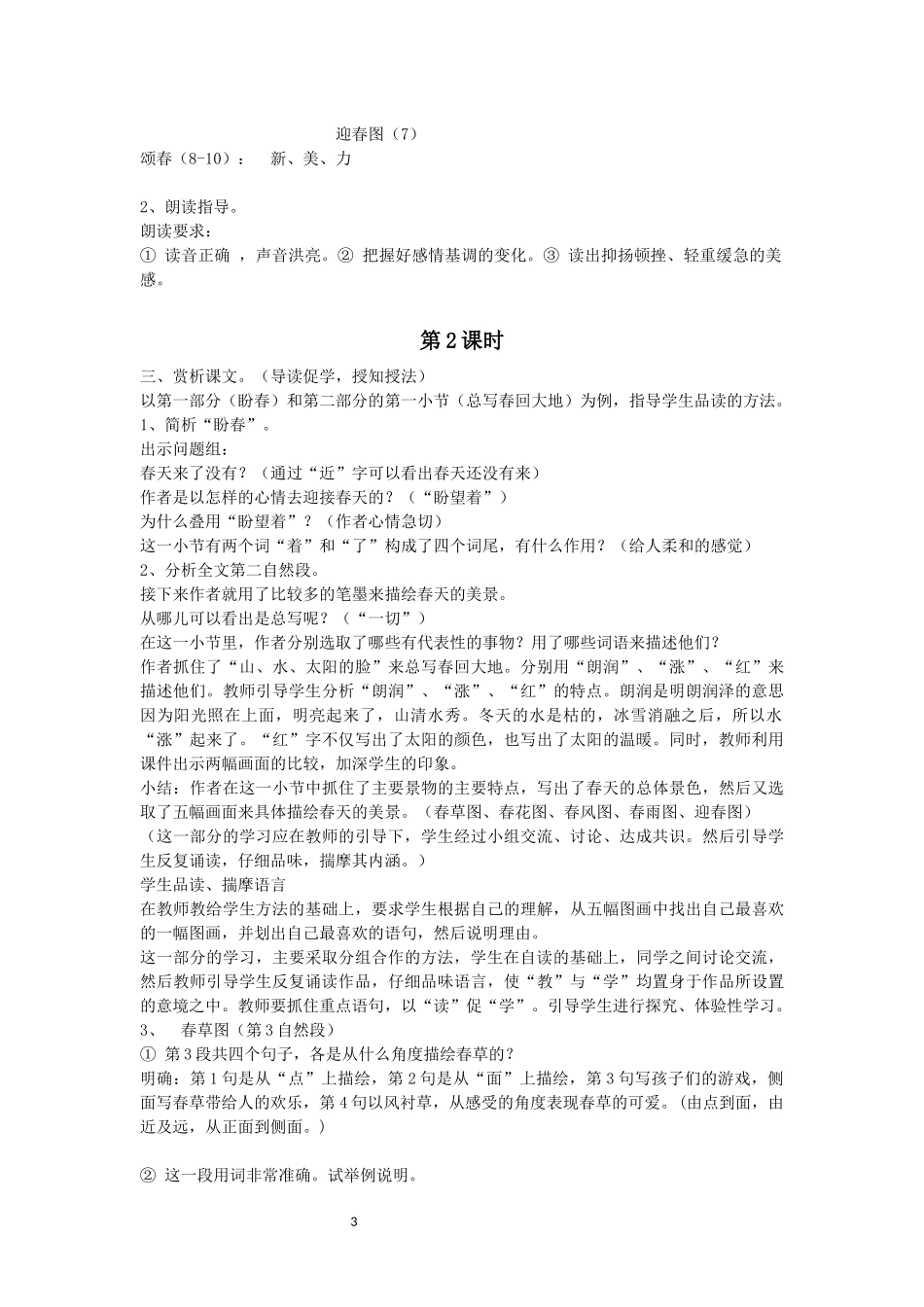 语文七年级下册第一单元第一课《春》_第3页