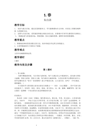 语文七年级下册第一单元第一课《春》