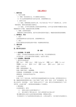 九年级语文上册 第4课《画山绣水》教案设计 苏教版-苏教版初中九年级上册语文教案