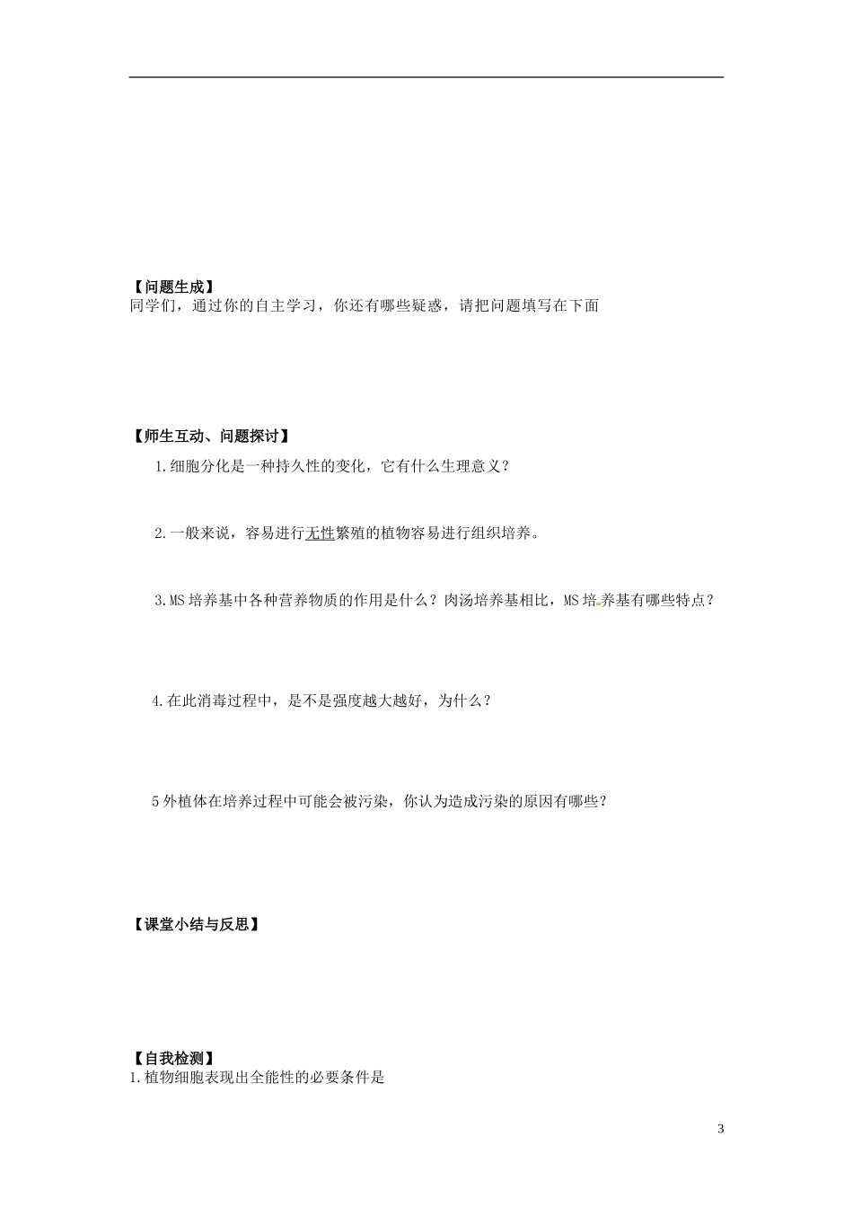 河北省唐山市开滦第二中学高中生物 3.1 菊花的组织培养导学案 新人教版选修1_第3页