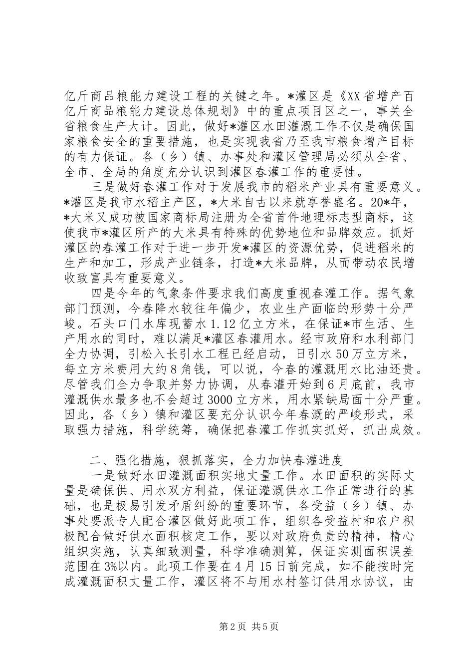 副市长在水田灌溉工作会议上的讲话发言_第2页