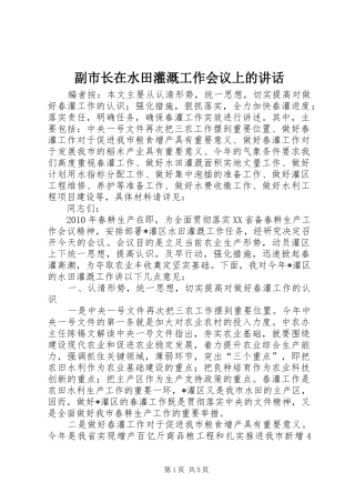 副市长在水田灌溉工作会议上的讲话发言
