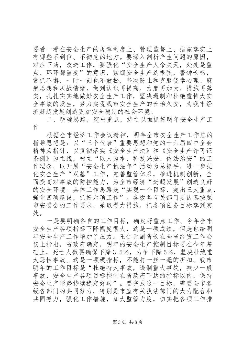 在安委会例会上的讲话_第3页