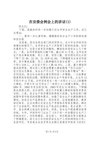 在安委会例会上的讲话