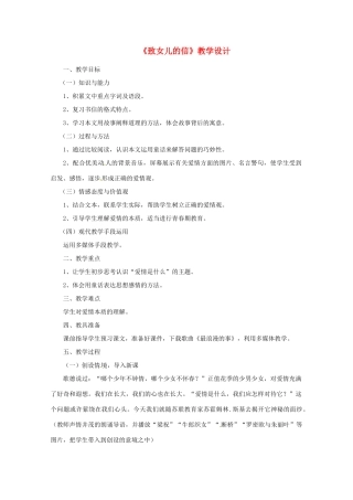 河南省濮阳市南乐县张果屯乡中学九年级语文上册《致女儿的信》教学设计 新人教版