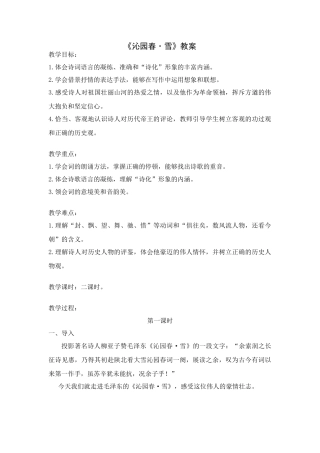八年级上语文：第11课沁园春雪教案（冀教版）