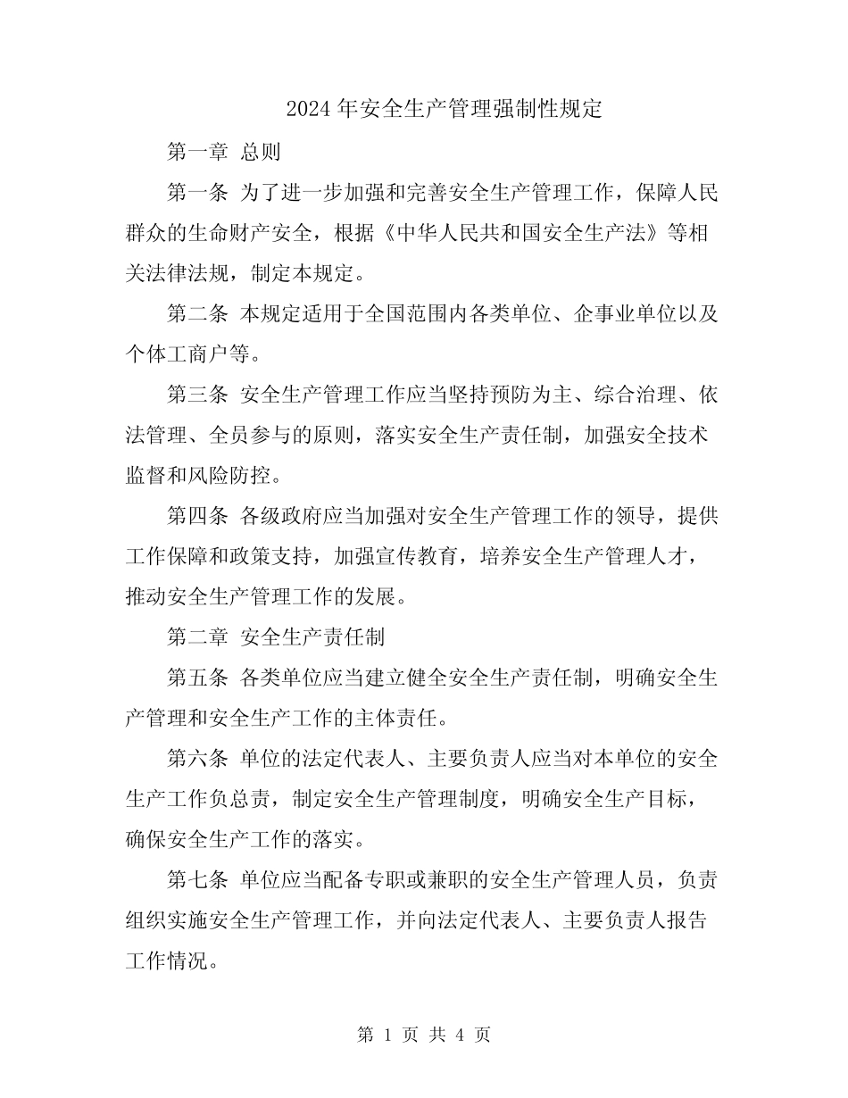 2024年安全生产管理强制性规定 _第1页