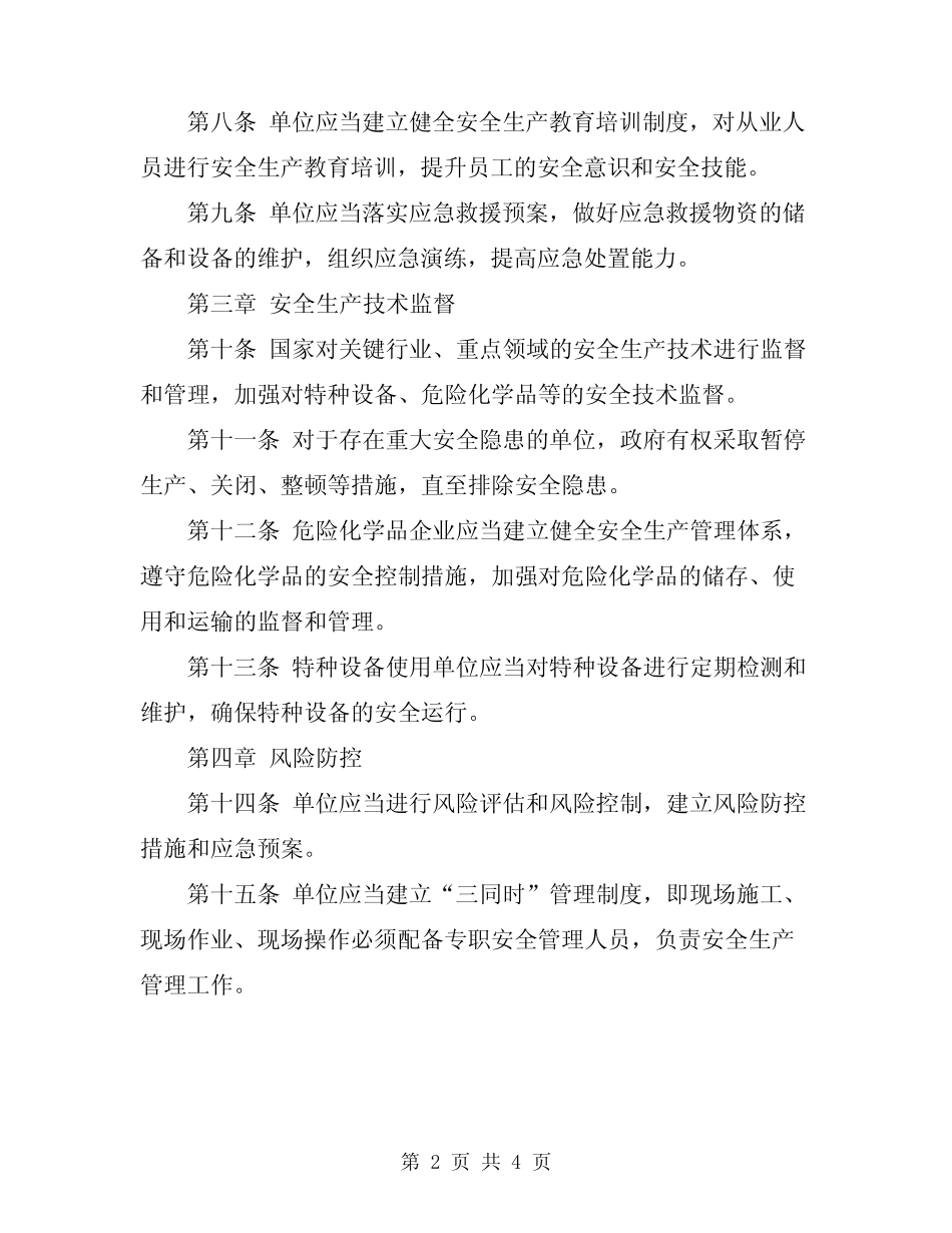 2024年安全生产管理强制性规定 _第2页