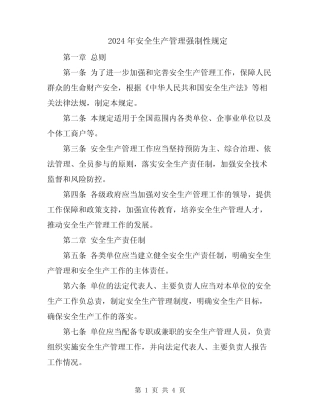 2024年安全生产管理强制性规定 