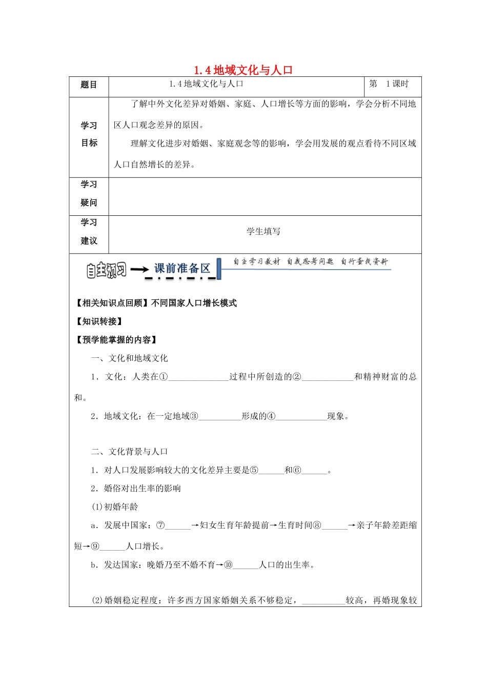 高中地理 第一章 人口与环境 1.4 地域文化与人口学案 湘教版必修2-湘教版高一必修2地理学案_第1页