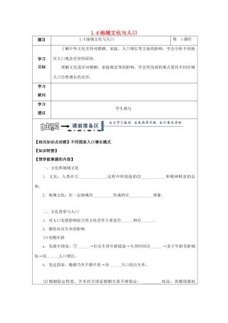 高中地理 第一章 人口与环境 1.4 地域文化与人口学案 湘教版必修2-湘教版高一必修2地理学案
