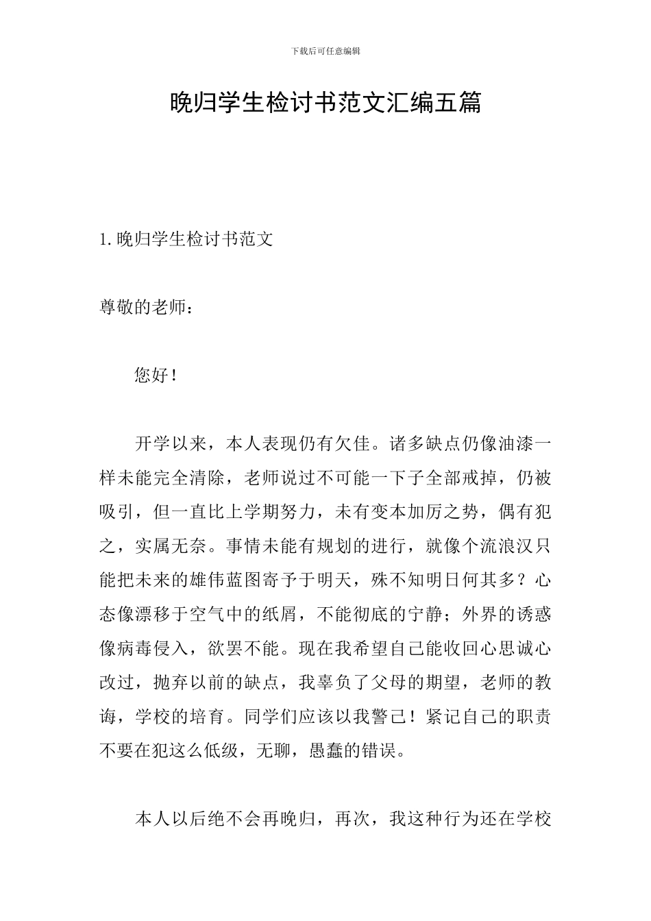 晚归学生检讨书范文汇编五篇_第1页