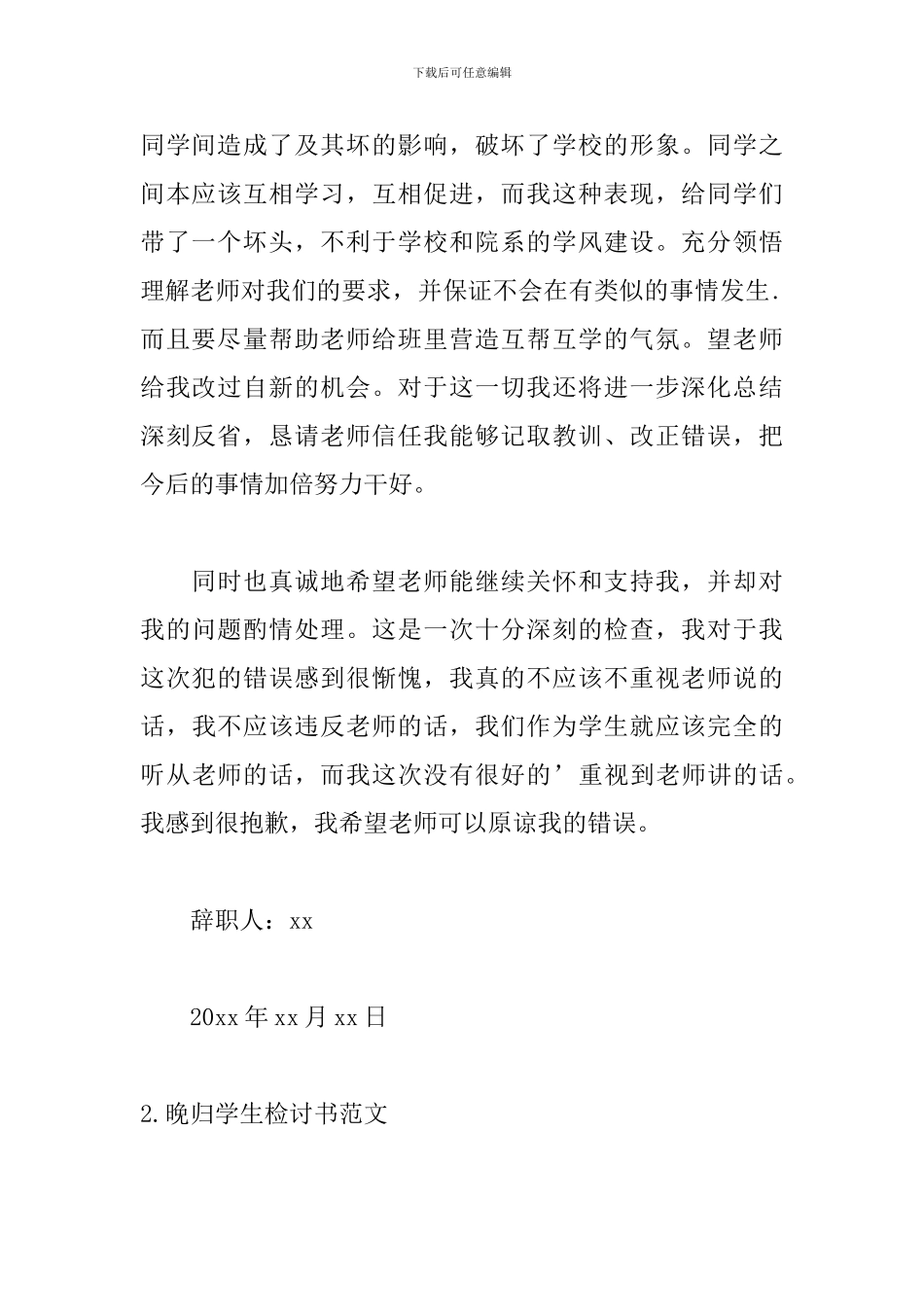 晚归学生检讨书范文汇编五篇_第2页