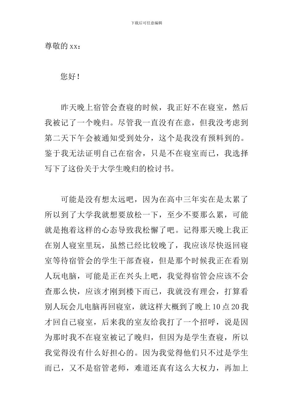 晚归学生检讨书范文汇编五篇_第3页