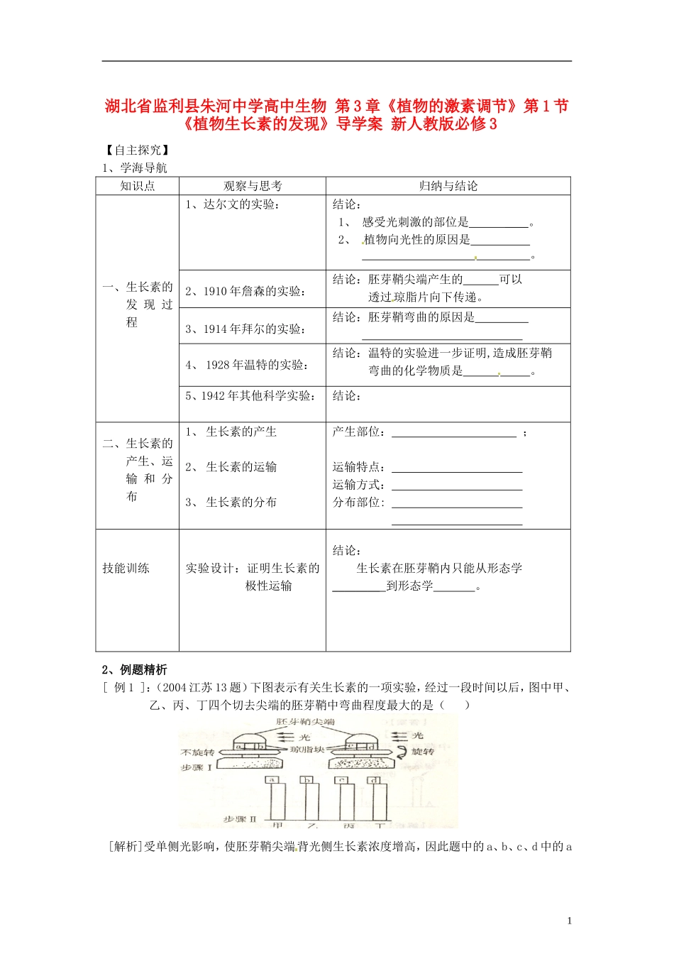 湖北省监利县朱河中学高中生物 第3章《植物的激素调节》第1节《植物生长素的发现》导学案 新人教版必修3_第1页