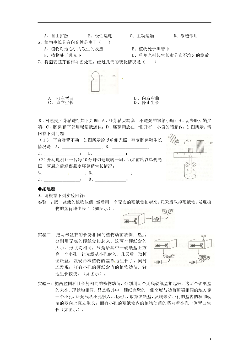 湖北省监利县朱河中学高中生物 第3章《植物的激素调节》第1节《植物生长素的发现》导学案 新人教版必修3_第3页