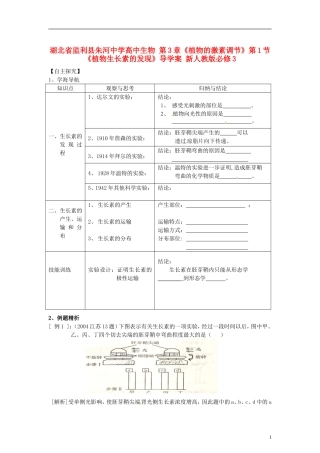 湖北省监利县朱河中学高中生物 第3章《植物的激素调节》第1节《植物生长素的发现》导学案 新人教版必修3