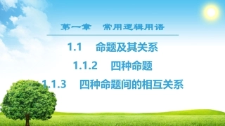 1.1.3四种命题间的相互关系