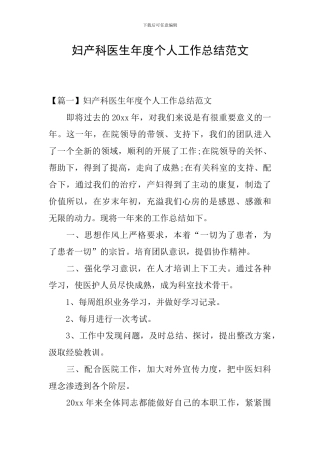妇产科医生年度个人工作总结范文