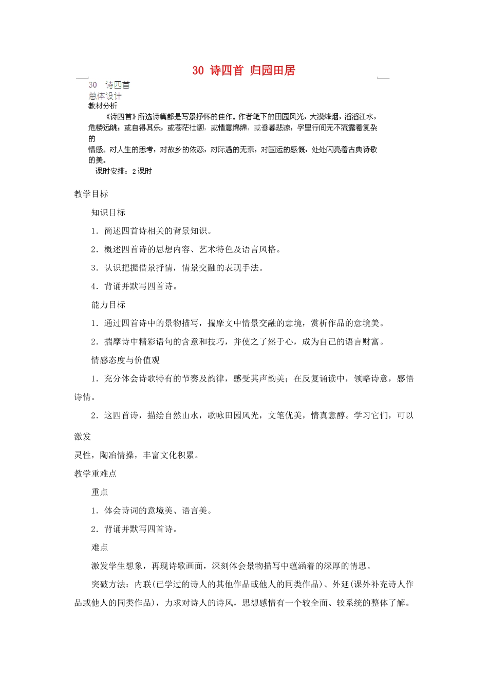 山东省济宁市微山县高楼乡第一中学八年级语文上册 30 诗四首 归园田居教案 新人教版_第1页
