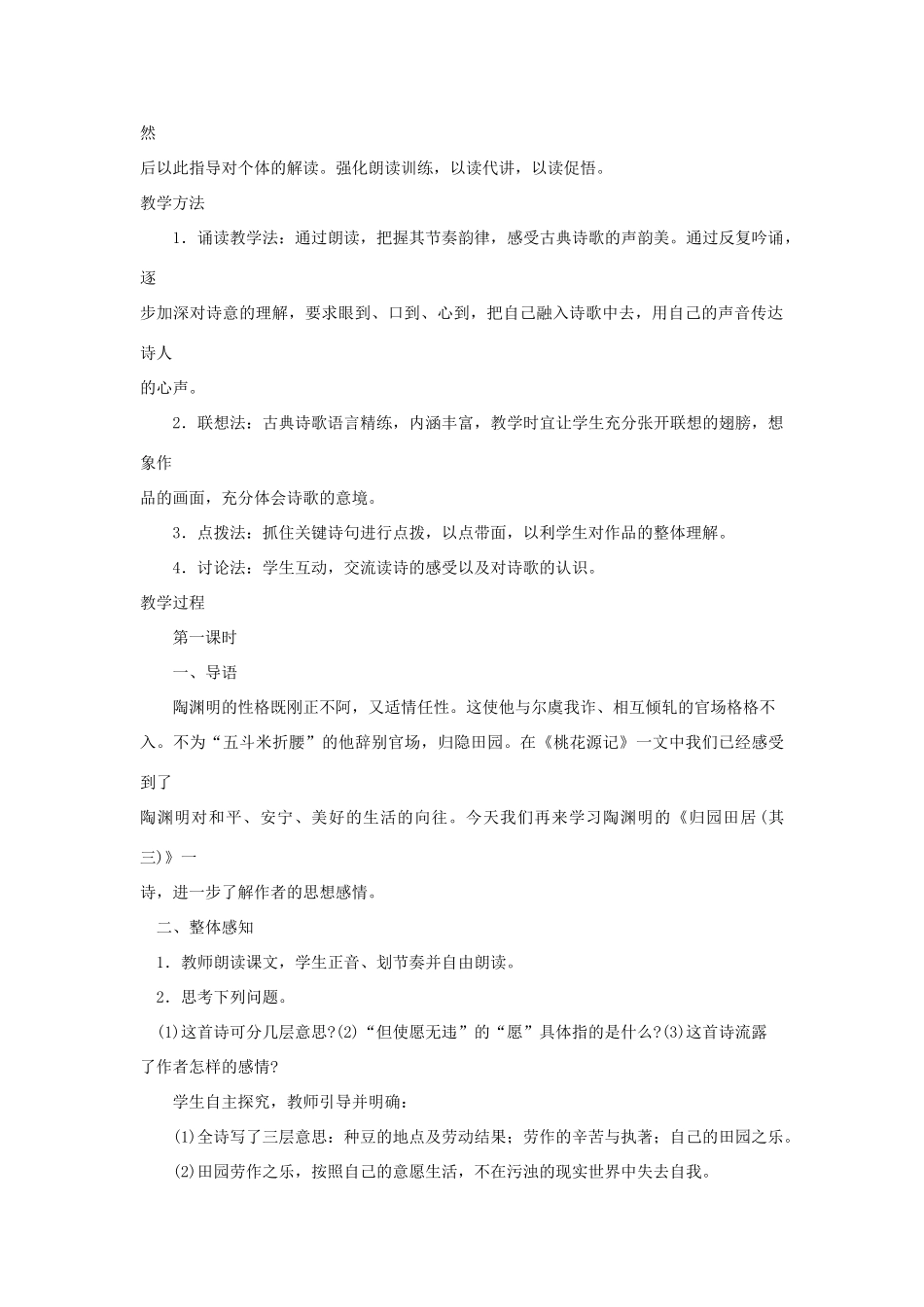 山东省济宁市微山县高楼乡第一中学八年级语文上册 30 诗四首 归园田居教案 新人教版_第2页