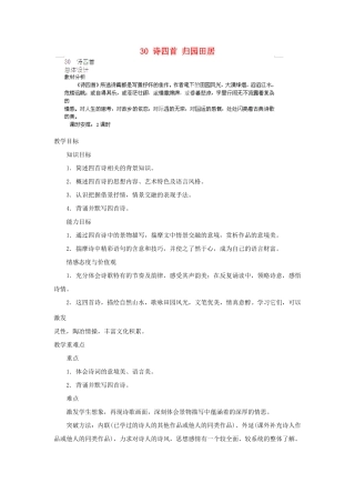 山东省济宁市微山县高楼乡第一中学八年级语文上册 30 诗四首 归园田居教案 新人教版
