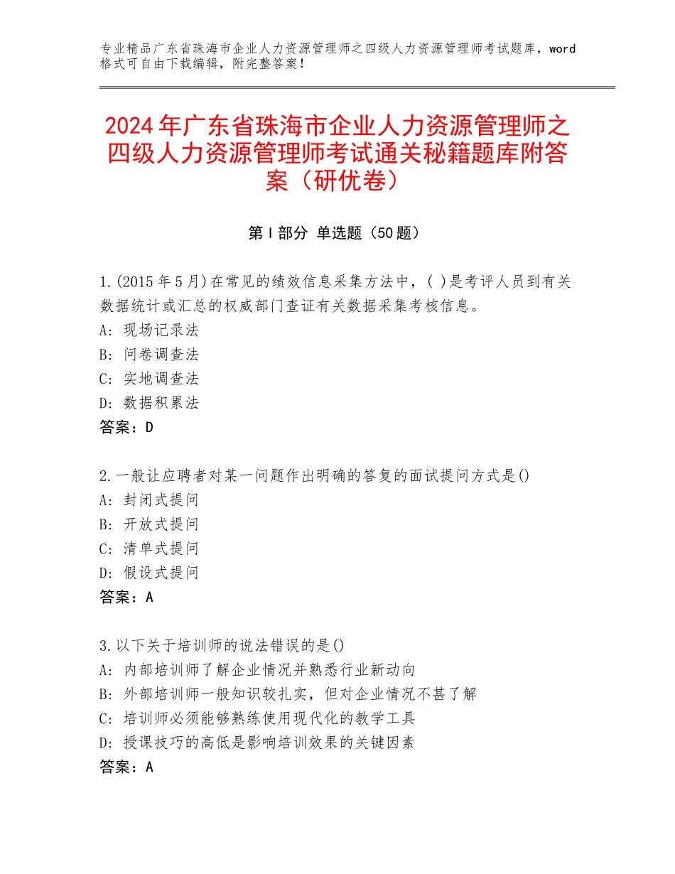 2024年广东省珠海市企业人力资源管理师之四级人力资源管理师考试通关秘籍题库附答案（研优卷）_第1页