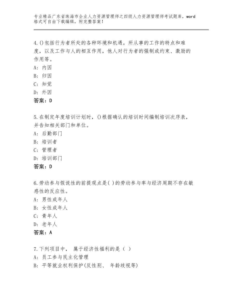 2024年广东省珠海市企业人力资源管理师之四级人力资源管理师考试通关秘籍题库附答案（研优卷）_第2页